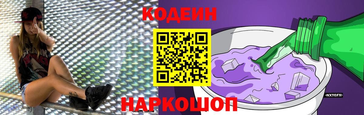 Codein Purple Drank  Вход с VPN  Тольятти 